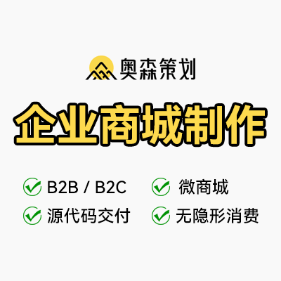 B2C-B2B企业商城制作