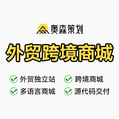 外贸跨境商城制作